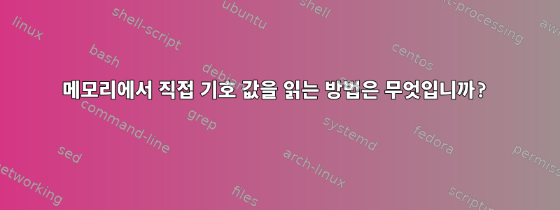 메모리에서 직접 기호 값을 읽는 방법은 무엇입니까?