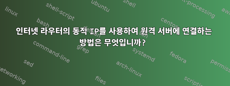 인터넷 라우터의 동적 IP를 사용하여 원격 서버에 연결하는 방법은 무엇입니까?