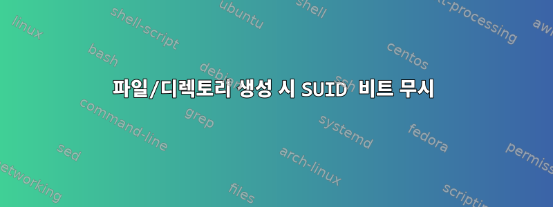 파일/디렉토리 생성 시 SUID 비트 무시