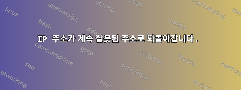 IP 주소가 계속 잘못된 주소로 되돌아갑니다.