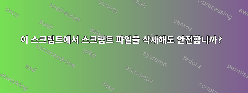 이 스크립트에서 스크립트 파일을 삭제해도 안전합니까?