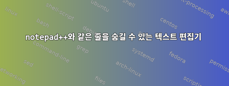 notepad++와 같은 줄을 숨길 수 있는 텍스트 편집기