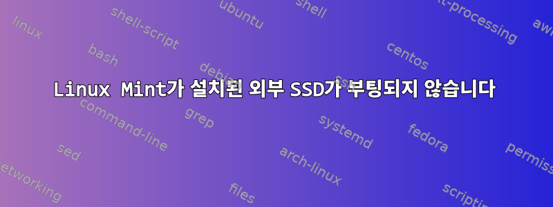 Linux Mint가 설치된 외부 SSD가 부팅되지 않습니다