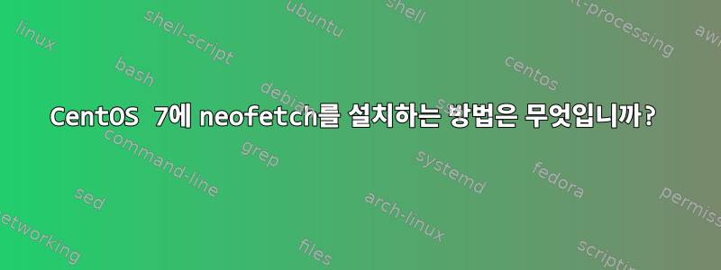 CentOS 7에 neofetch를 설치하는 방법은 무엇입니까?