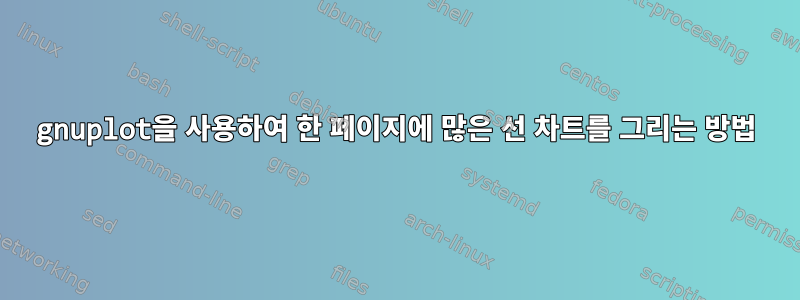 gnuplot을 사용하여 한 페이지에 많은 선 차트를 그리는 방법