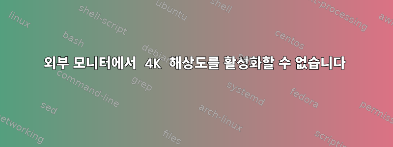 외부 모니터에서 4K 해상도를 활성화할 수 없습니다