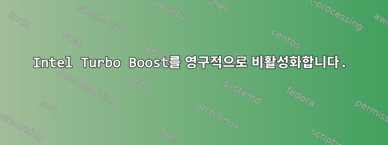 Intel Turbo Boost를 영구적으로 비활성화합니다.