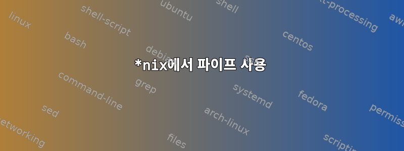 *nix에서 파이프 사용