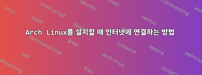 Arch Linux를 설치할 때 인터넷에 연결하는 방법