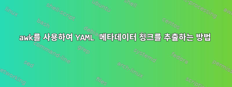 awk를 사용하여 YAML 메타데이터 청크를 추출하는 방법