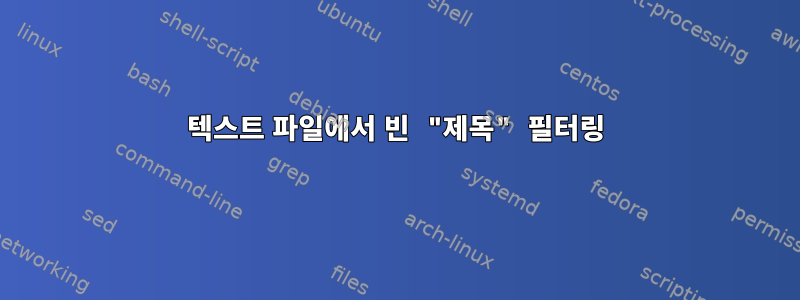 텍스트 파일에서 빈 "제목" 필터링