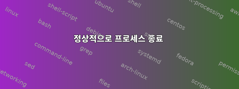 정상적으로 프로세스 종료