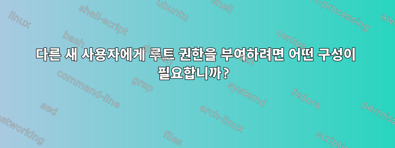 다른 새 사용자에게 루트 권한을 부여하려면 어떤 구성이 필요합니까?