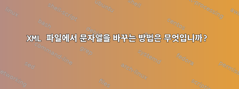 XML 파일에서 문자열을 바꾸는 방법은 무엇입니까?