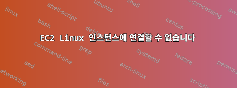 EC2 Linux 인스턴스에 연결할 수 없습니다