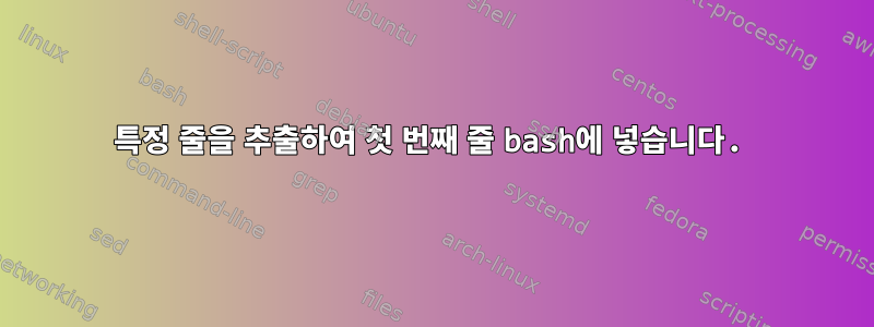 특정 줄을 추출하여 첫 ​​번째 줄 bash에 넣습니다.