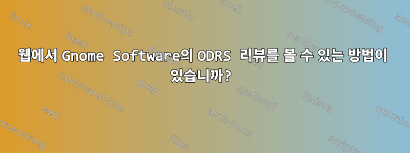 웹에서 Gnome Software의 ODRS 리뷰를 볼 수 있는 방법이 있습니까?