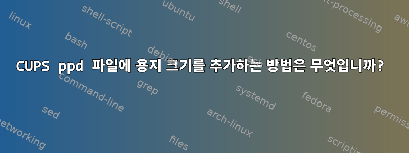 CUPS ppd 파일에 용지 크기를 추가하는 방법은 무엇입니까?