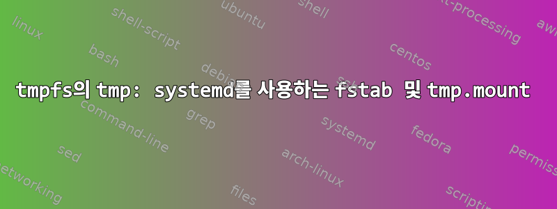 tmpfs의 tmp: systemd를 사용하는 fstab 및 tmp.mount