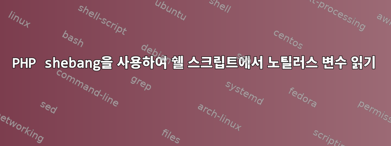 PHP shebang을 사용하여 쉘 스크립트에서 노틸러스 변수 읽기