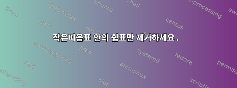 작은따옴표 안의 쉼표만 제거하세요.