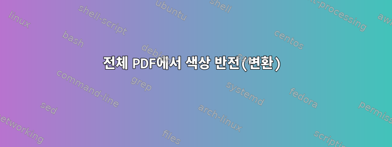 전체 PDF에서 색상 반전(변환)