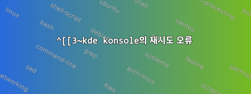 ^[[3~kde konsole의 재시도 오류