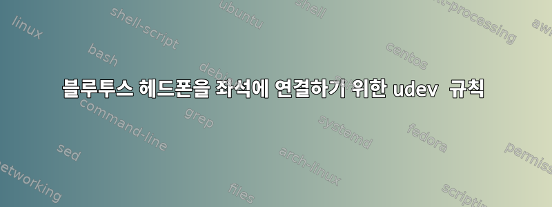 블루투스 헤드폰을 좌석에 연결하기 위한 udev 규칙