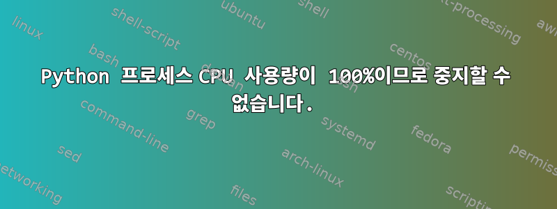 Python 프로세스 CPU 사용량이 100%이므로 중지할 수 없습니다.