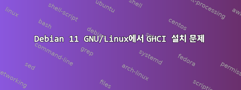 Debian 11 GNU/Linux에서 GHCI 설치 문제