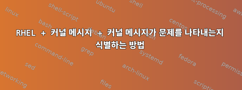 RHEL + 커널 메시지 + 커널 메시지가 문제를 나타내는지 식별하는 방법