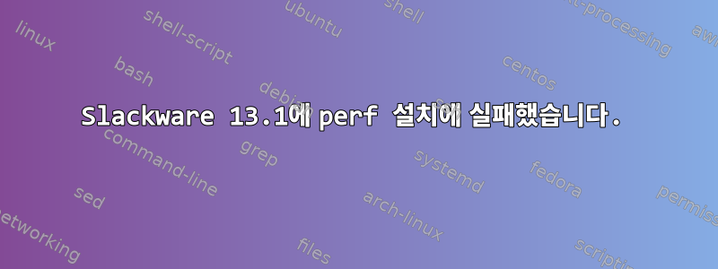 Slackware 13.1에 perf 설치에 실패했습니다.