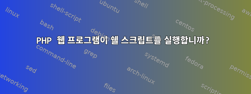 PHP 웹 프로그램이 쉘 스크립트를 실행합니까?