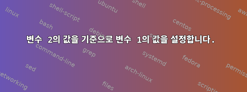 변수 2의 값을 기준으로 변수 1의 값을 설정합니다.