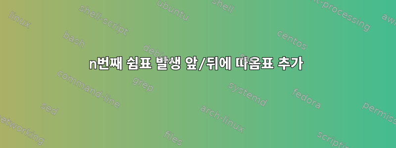 n번째 쉼표 발생 앞/뒤에 따옴표 추가