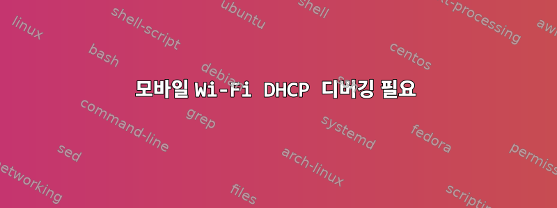 모바일 Wi-Fi DHCP 디버깅 필요