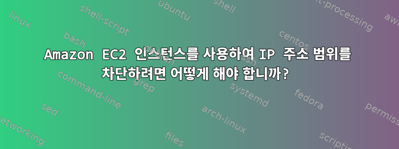 Amazon EC2 인스턴스를 사용하여 IP 주소 범위를 차단하려면 어떻게 해야 합니까?