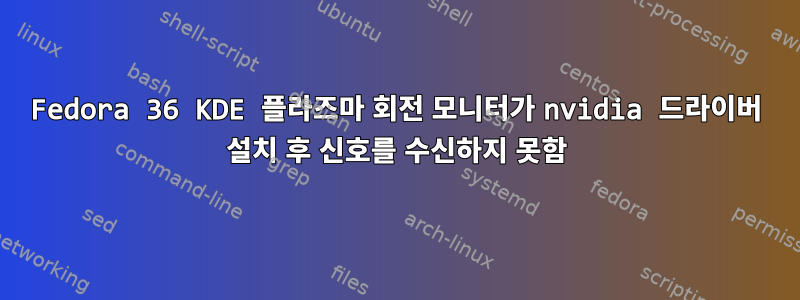 Fedora 36 KDE 플라즈마 회전 모니터가 nvidia 드라이버 설치 후 신호를 수신하지 못함