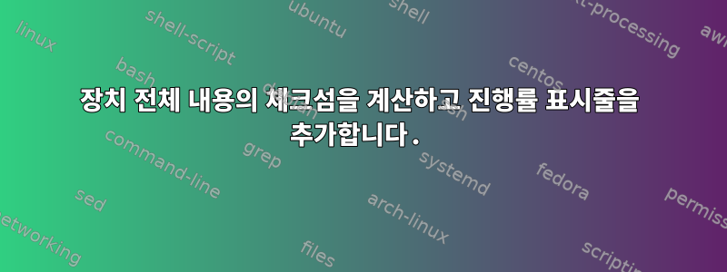 장치 전체 내용의 체크섬을 계산하고 진행률 표시줄을 추가합니다.