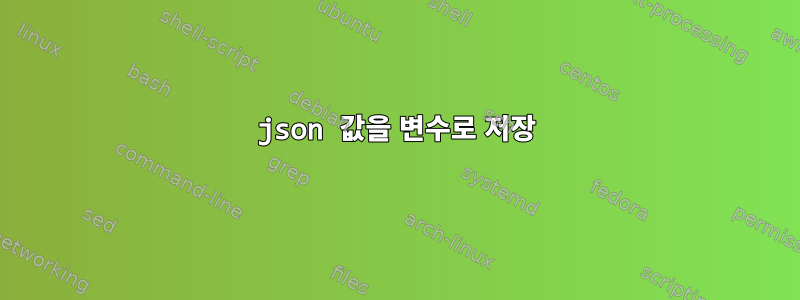 json 값을 변수로 저장