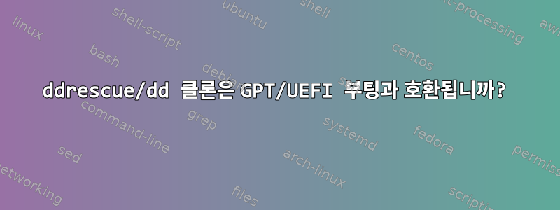 ddrescue/dd 클론은 GPT/UEFI 부팅과 호환됩니까?