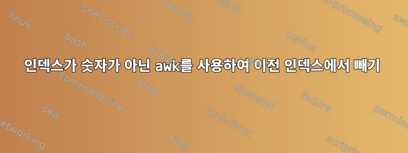 인덱스가 숫자가 아닌 awk를 사용하여 이전 인덱스에서 빼기