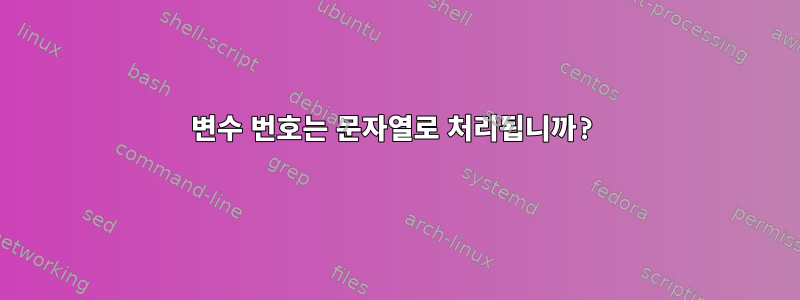 변수 번호는 문자열로 처리됩니까?