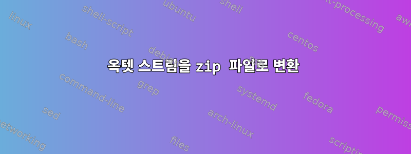 옥텟 스트림을 zip 파일로 변환