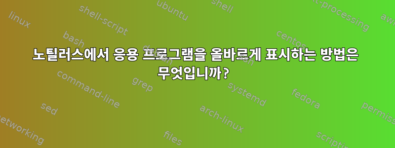 노틸러스에서 응용 프로그램을 올바르게 표시하는 방법은 무엇입니까?