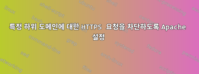 특정 하위 도메인에 대한 HTTPS 요청을 차단하도록 Apache 설정