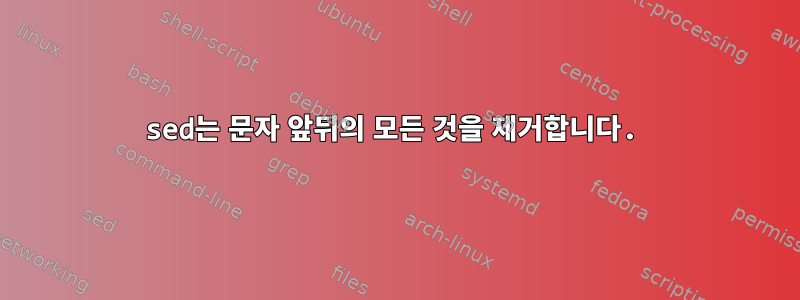 sed는 문자 앞뒤의 모든 것을 제거합니다.