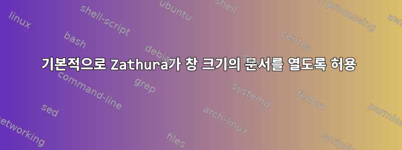 기본적으로 Zathura가 창 크기의 문서를 열도록 허용