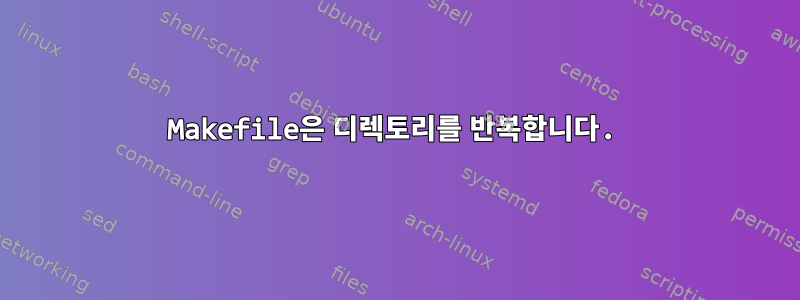 Makefile은 디렉토리를 반복합니다.