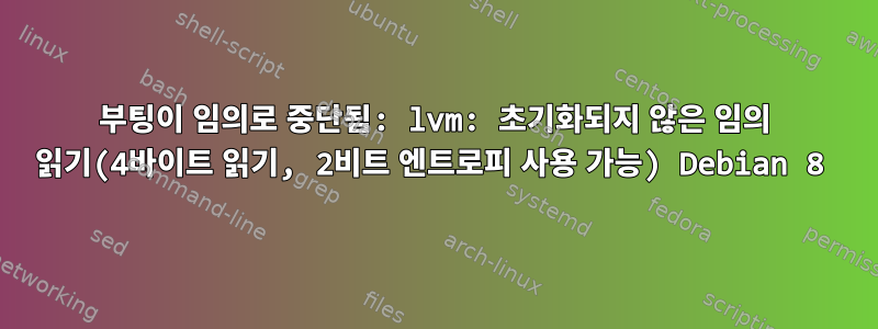 부팅이 임의로 중단됨: lvm: 초기화되지 않은 임의 읽기(4바이트 읽기, 2비트 엔트로피 사용 가능) Debian 8